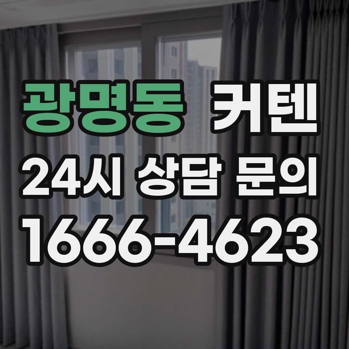 광명동 커텐