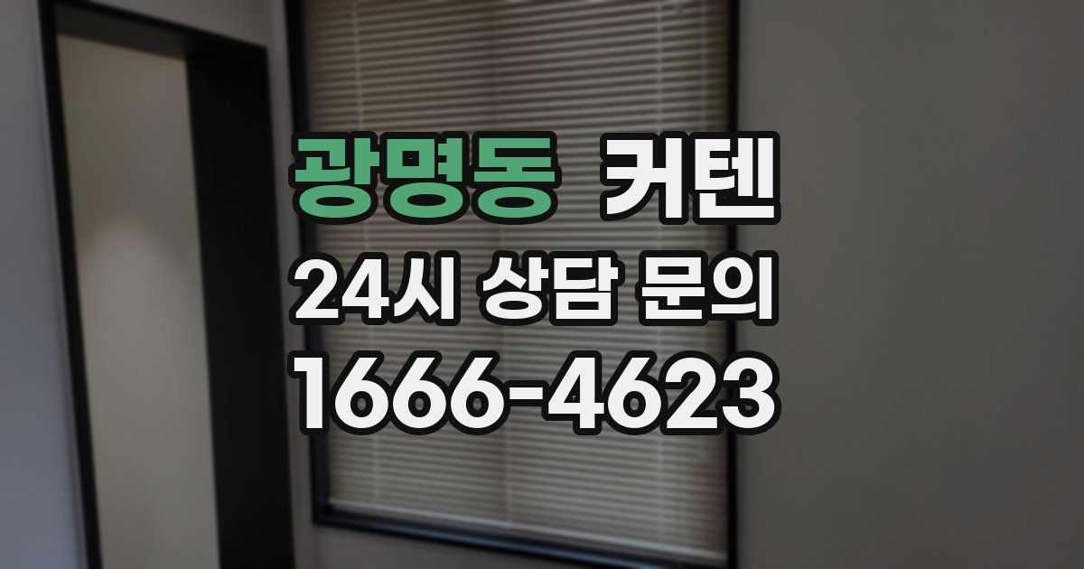 광명동 커텐