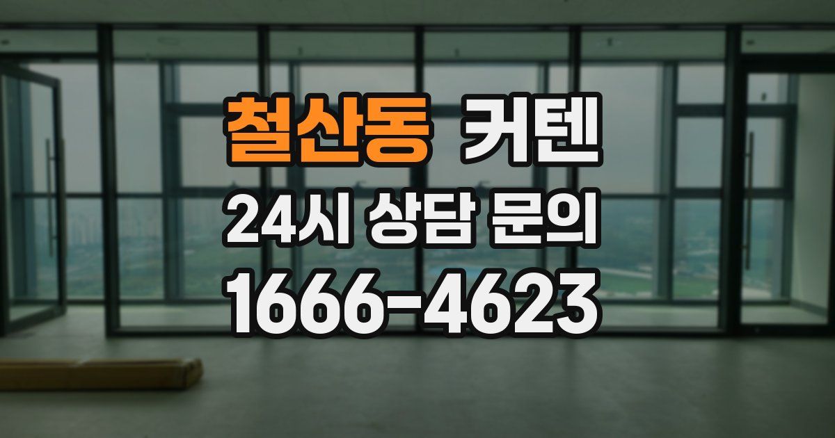 철산동 커텐