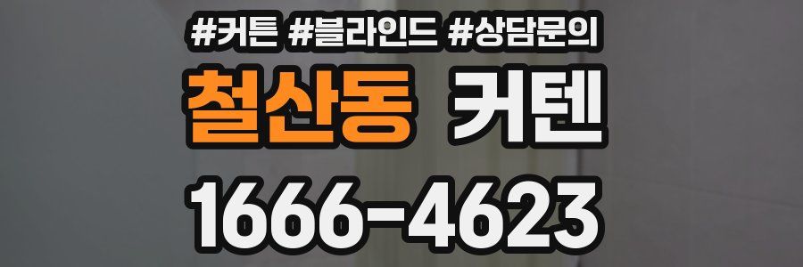 철산동 커텐
