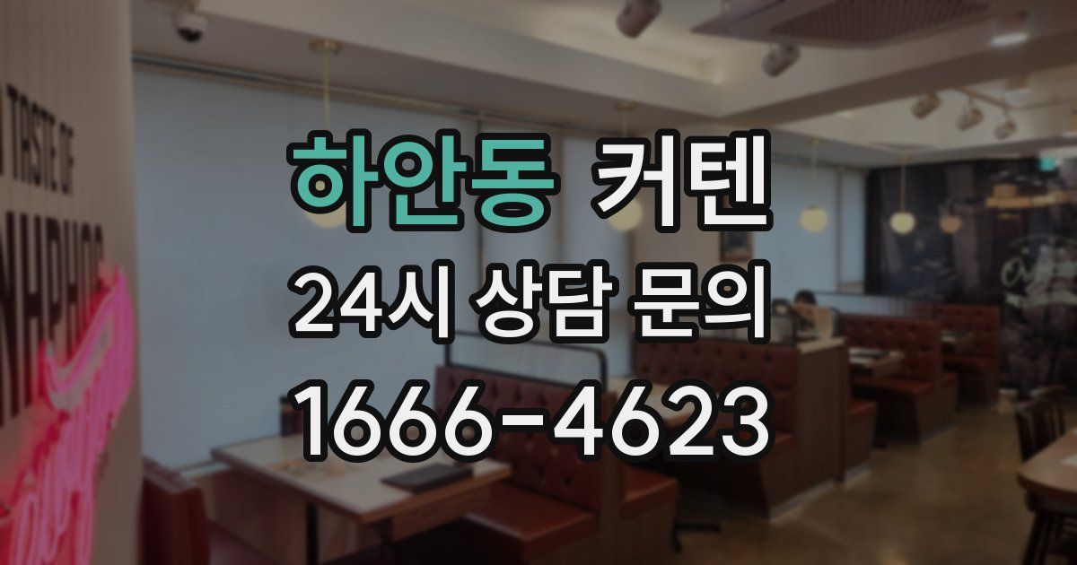 하안동 커텐