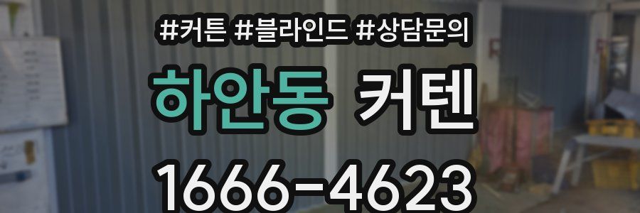 하안동 커텐