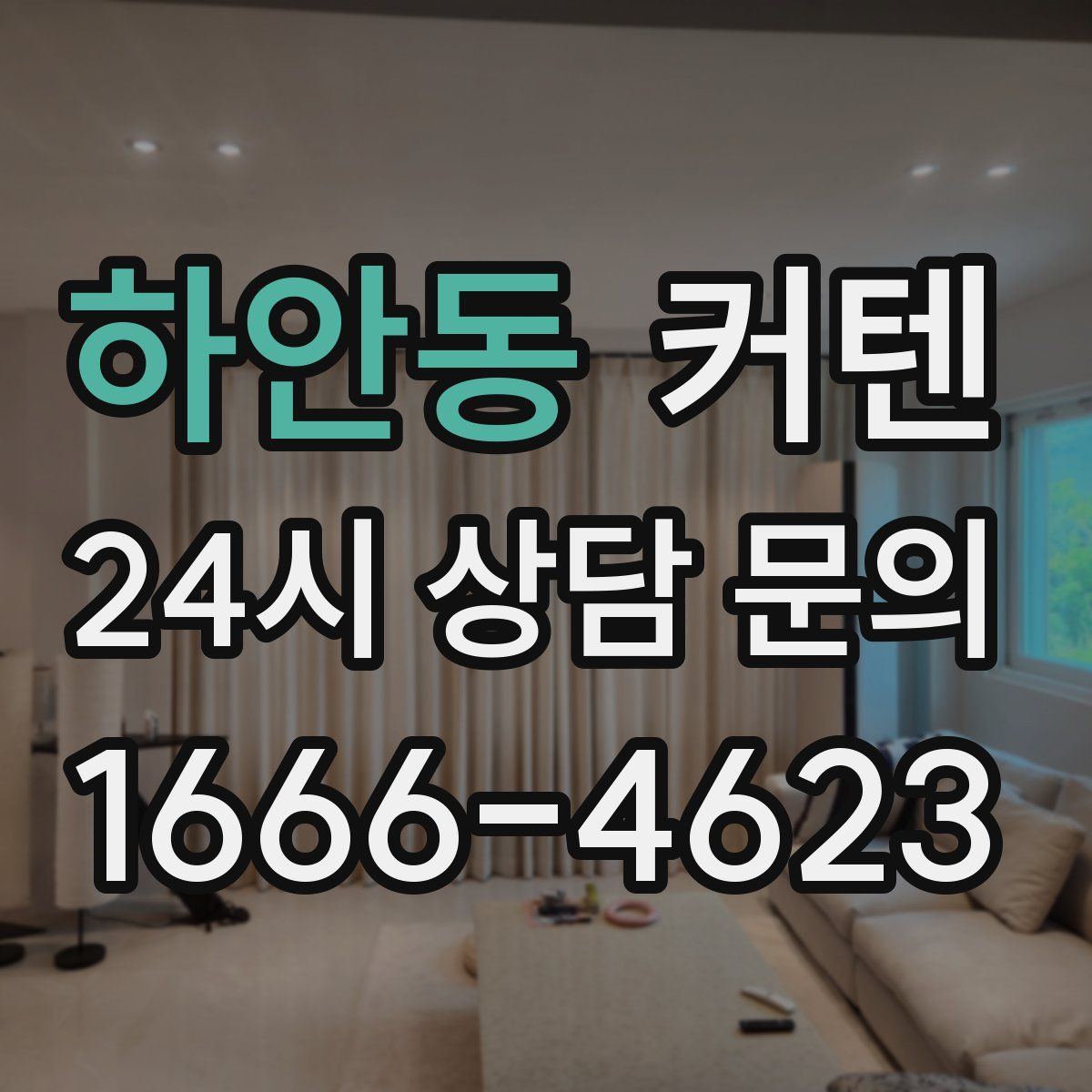 하안동 커텐