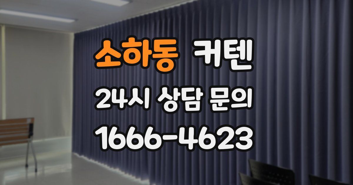 소하동 커텐
