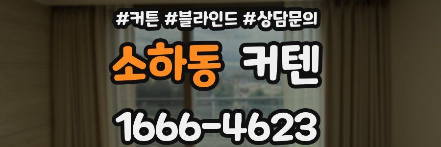소하동 커텐