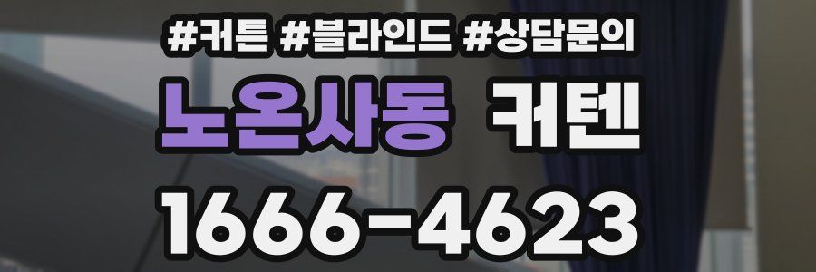 노온사동 커텐
