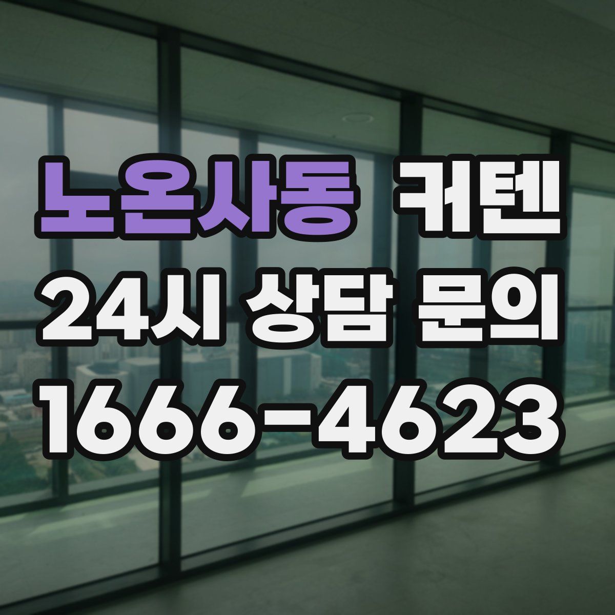 노온사동 커텐