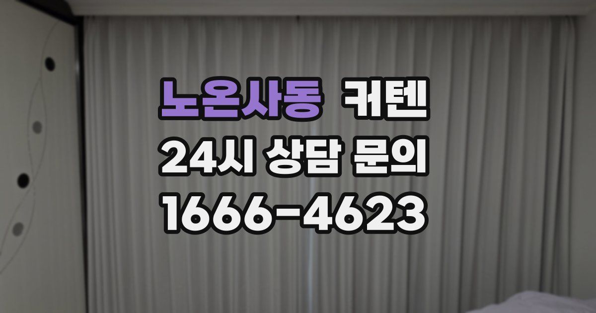 노온사동 커텐