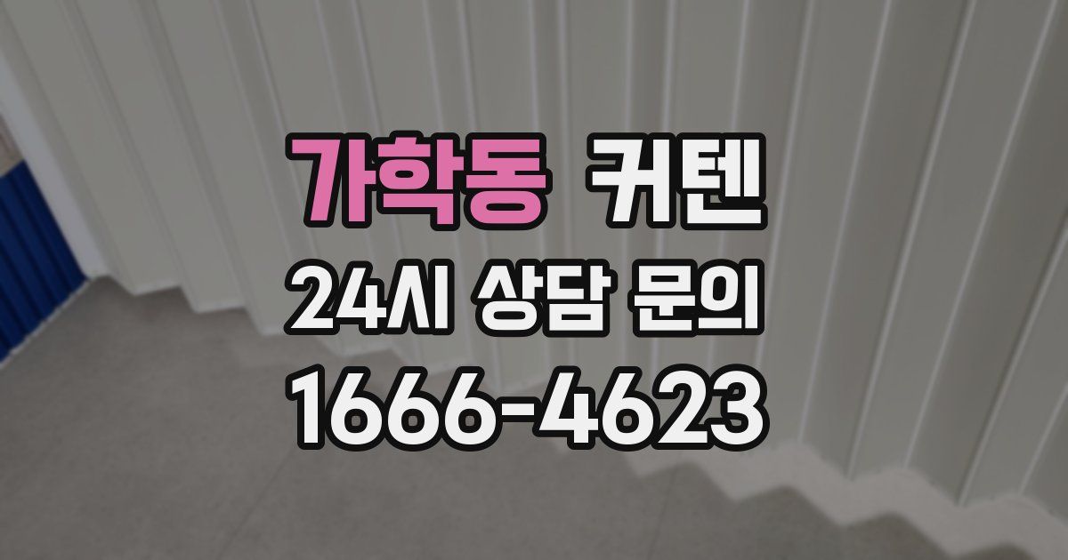 가학동 커텐