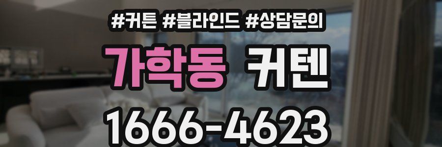 가학동 커텐