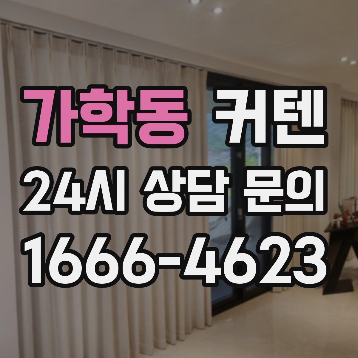 가학동 커텐