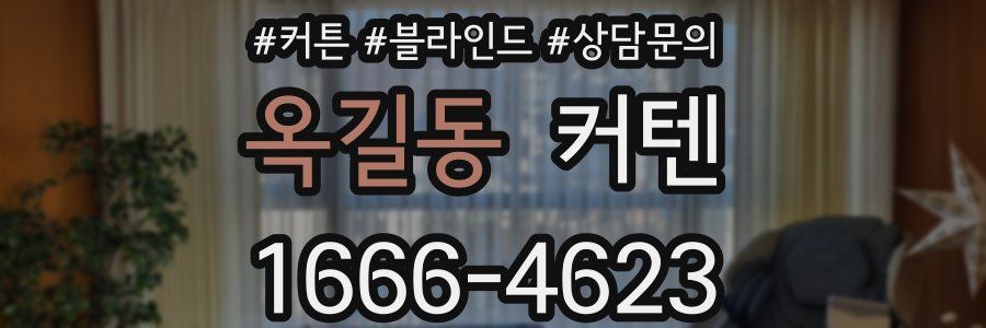 옥길동 커텐