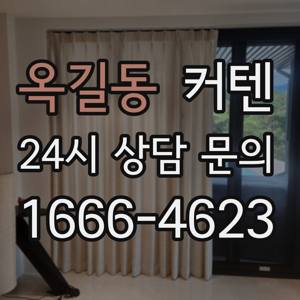 옥길동 커텐
