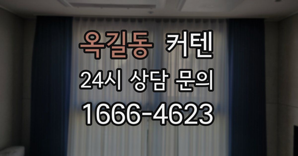 옥길동 커텐