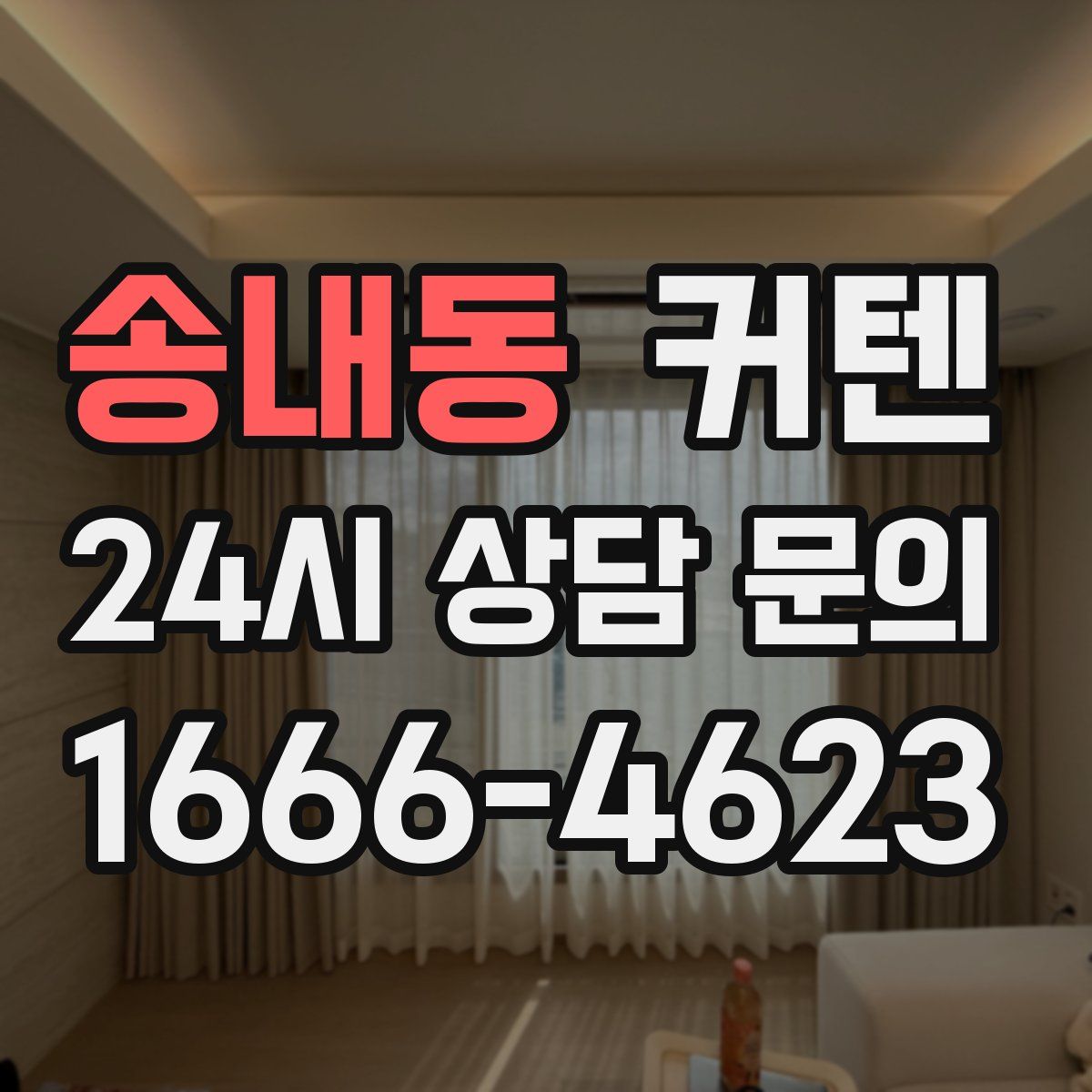 송내동 커텐