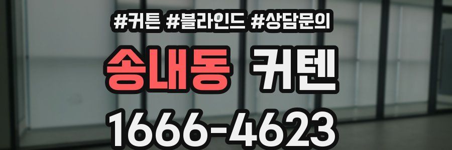 송내동 커텐