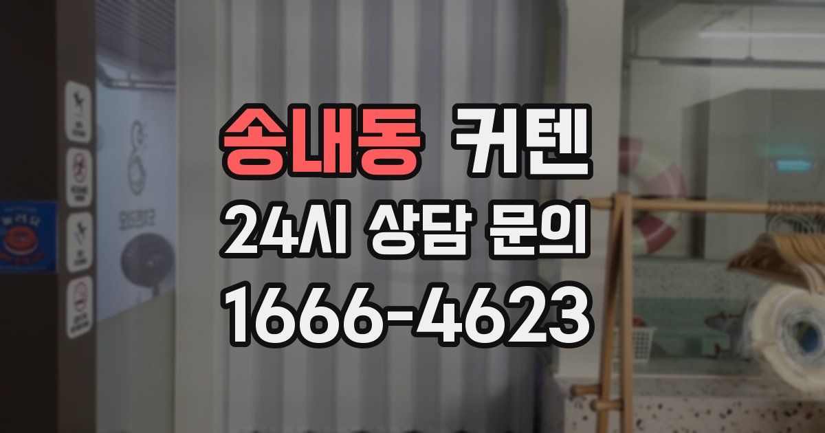 송내동 커텐