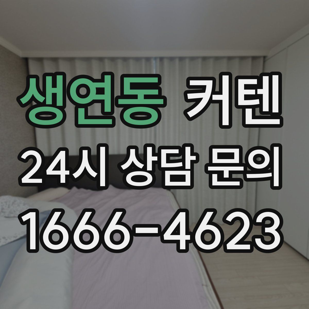 생연동 커텐