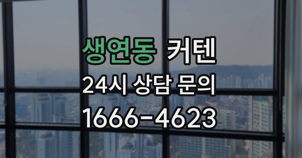 생연동 커텐