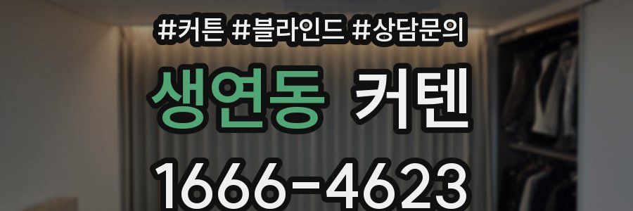 생연동 커텐