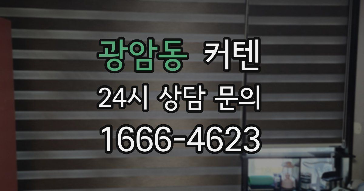 광암동 커텐