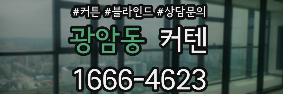 광암동 커텐
