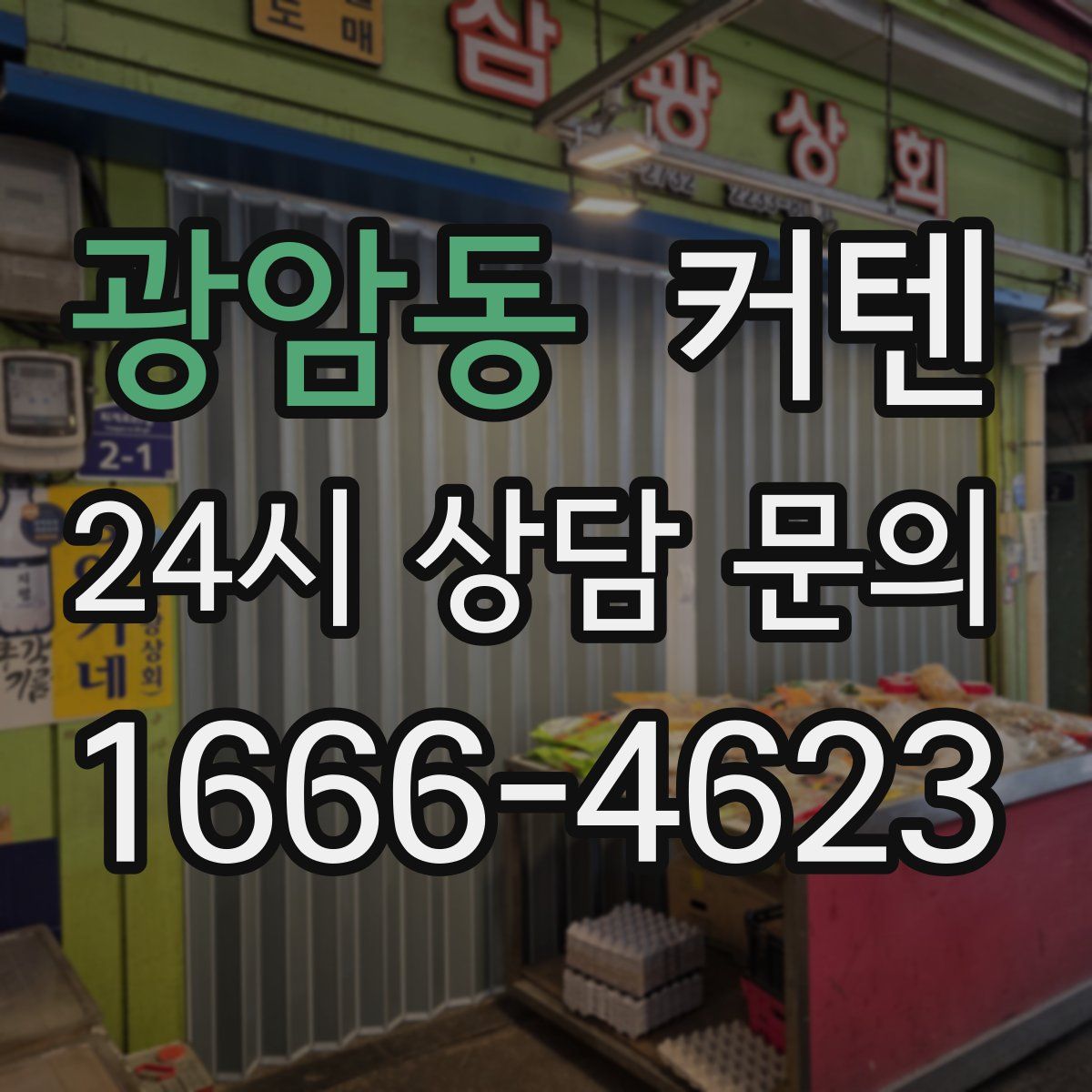 광암동 커텐