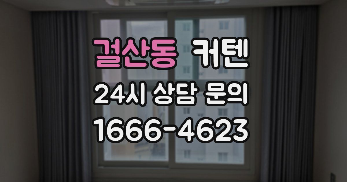 걸산동 커텐