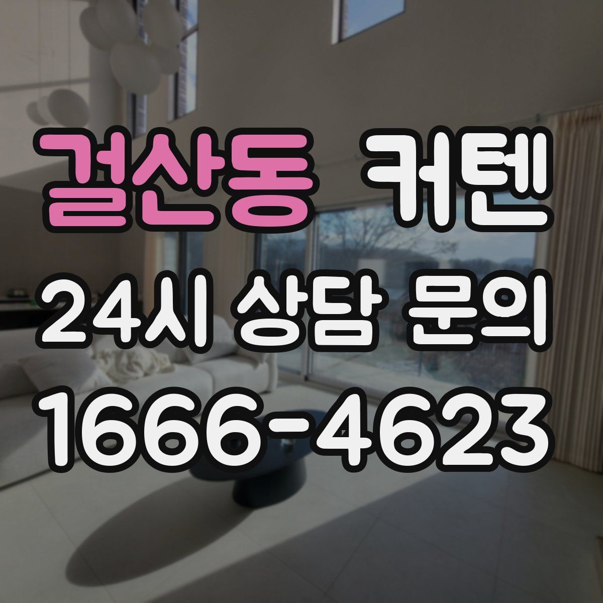 걸산동 커텐