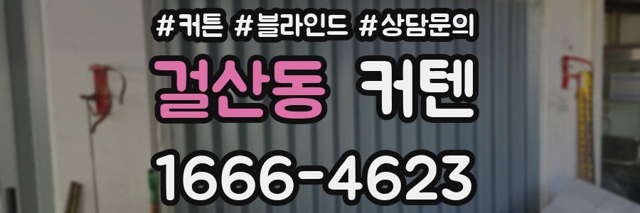걸산동 커텐