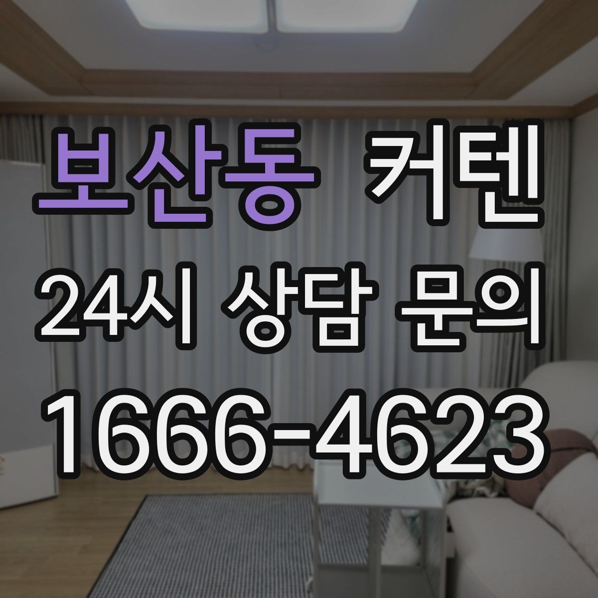 보산동 커텐