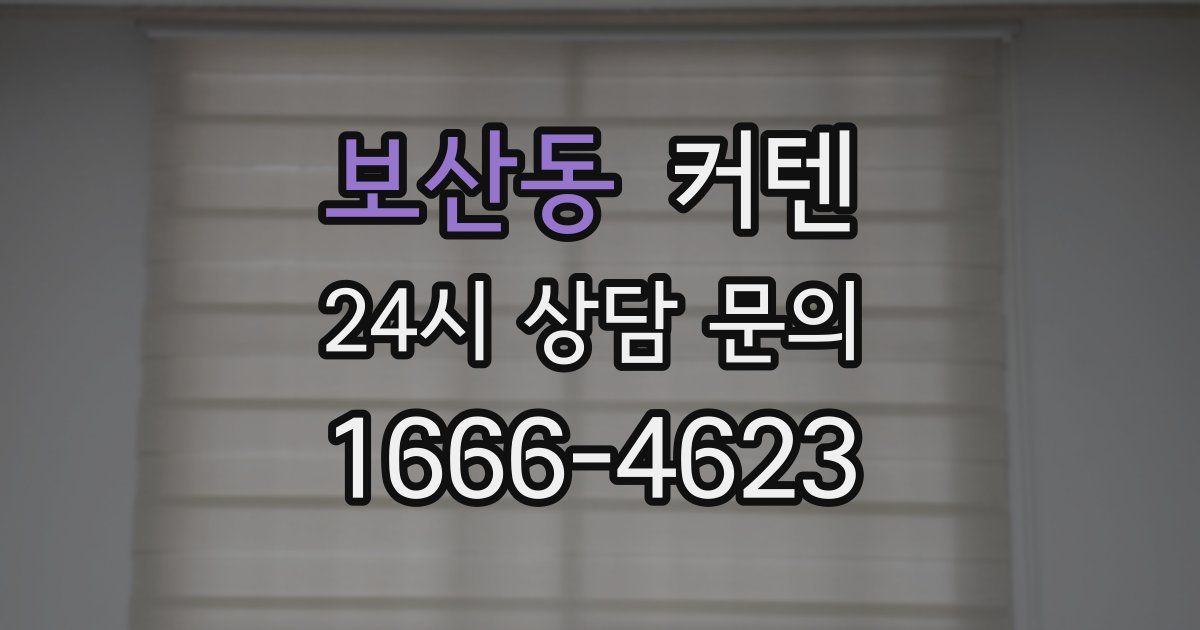 보산동 커텐