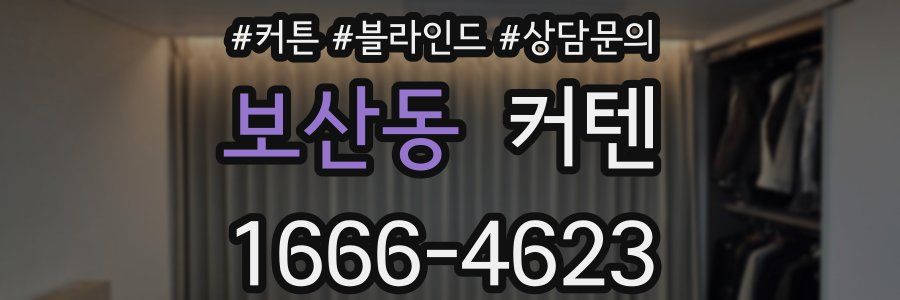 보산동 커텐