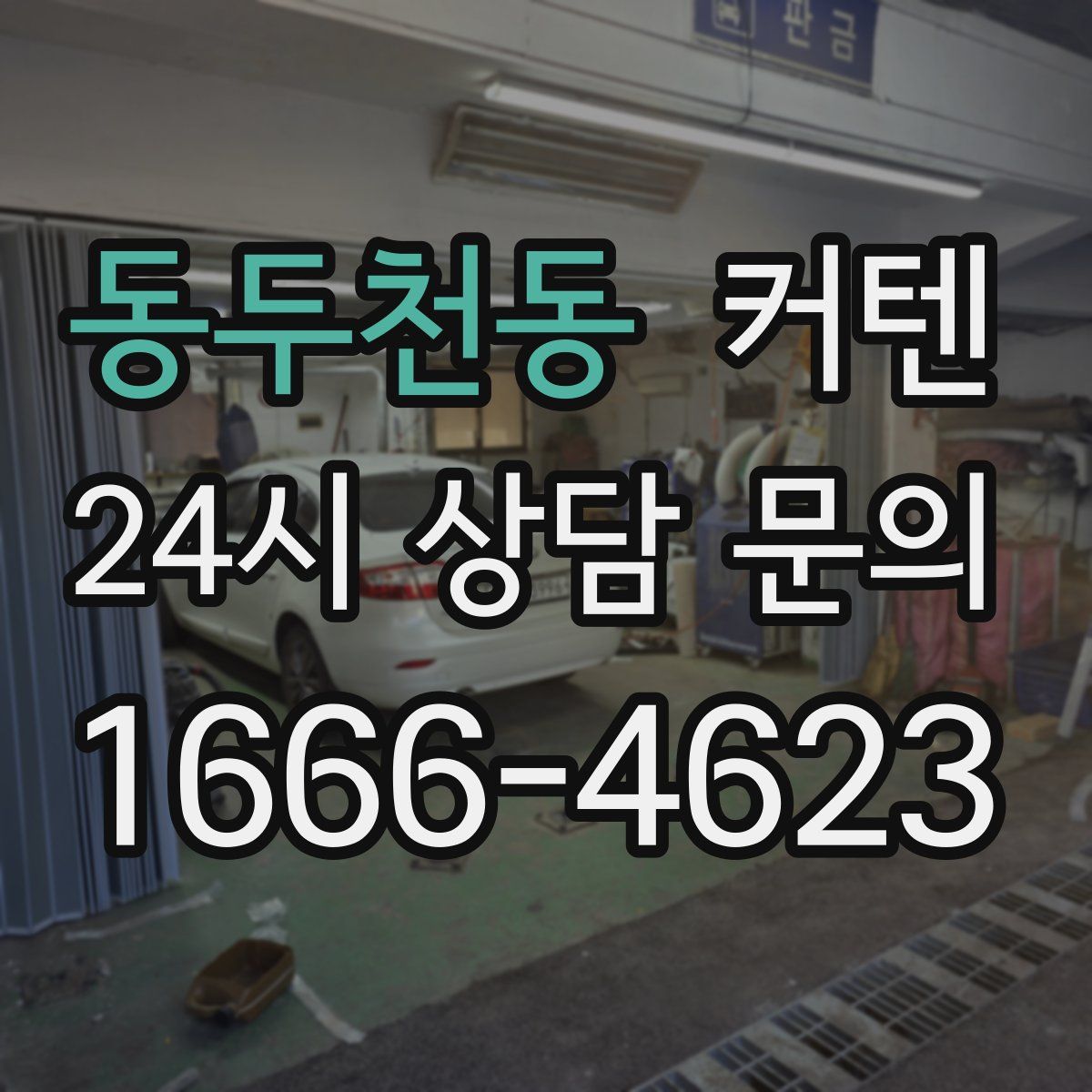 동두천동 커텐