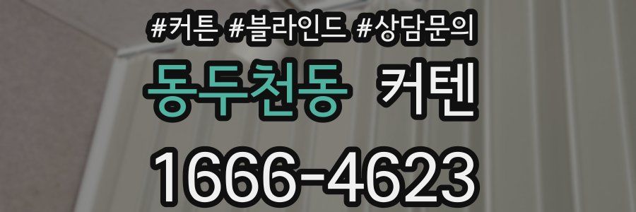 동두천동 커텐