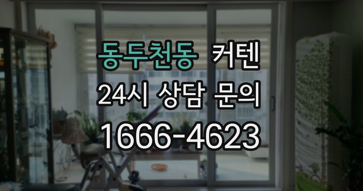 동두천동 커텐