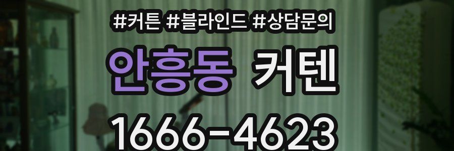 안흥동 커텐