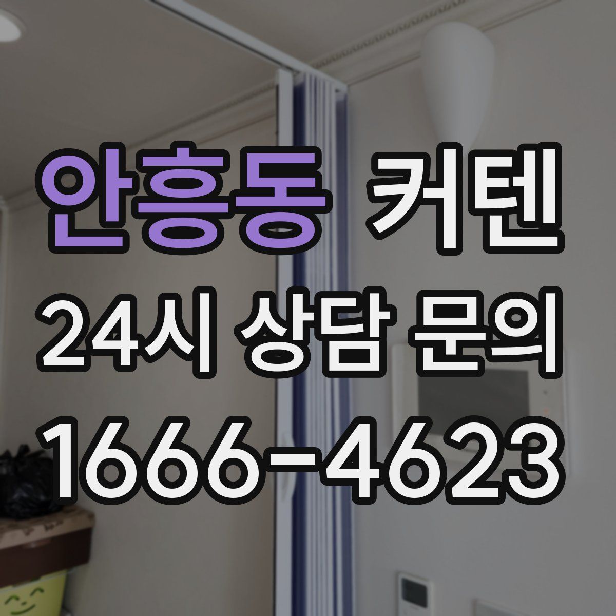 안흥동 커텐