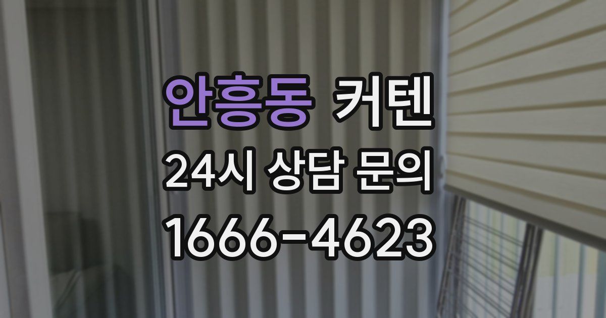 안흥동 커텐