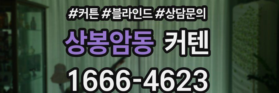 상봉암동 커텐