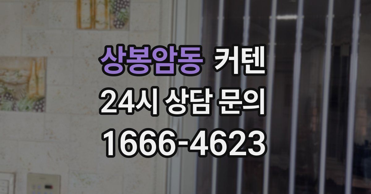 상봉암동 커텐