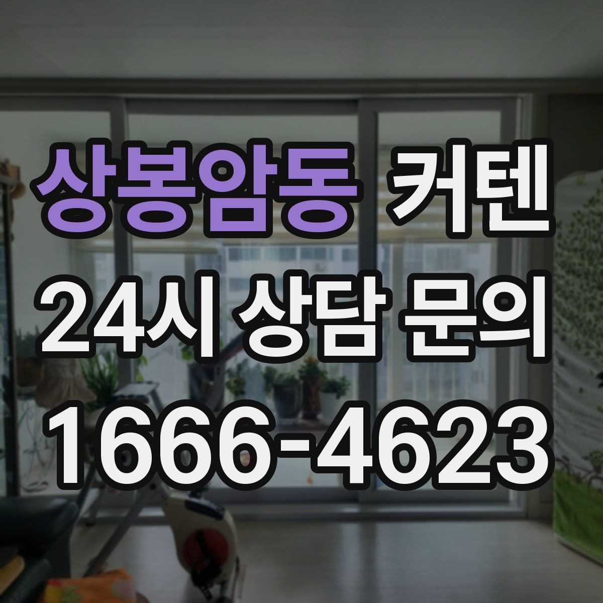 상봉암동 커텐