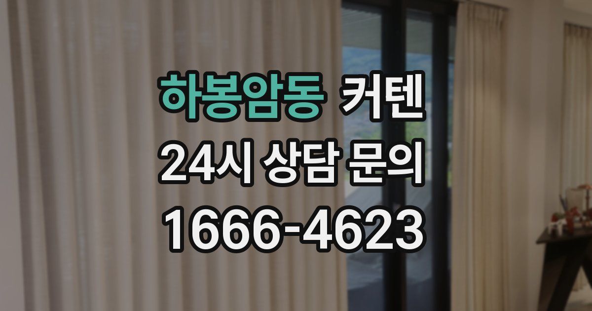 하봉암동 커텐