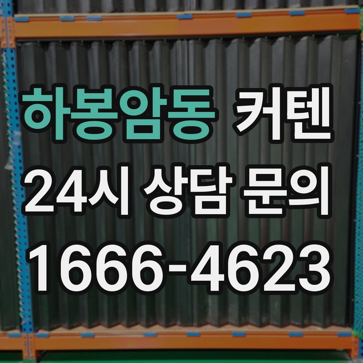 하봉암동 커텐