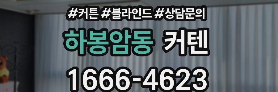 하봉암동 커텐