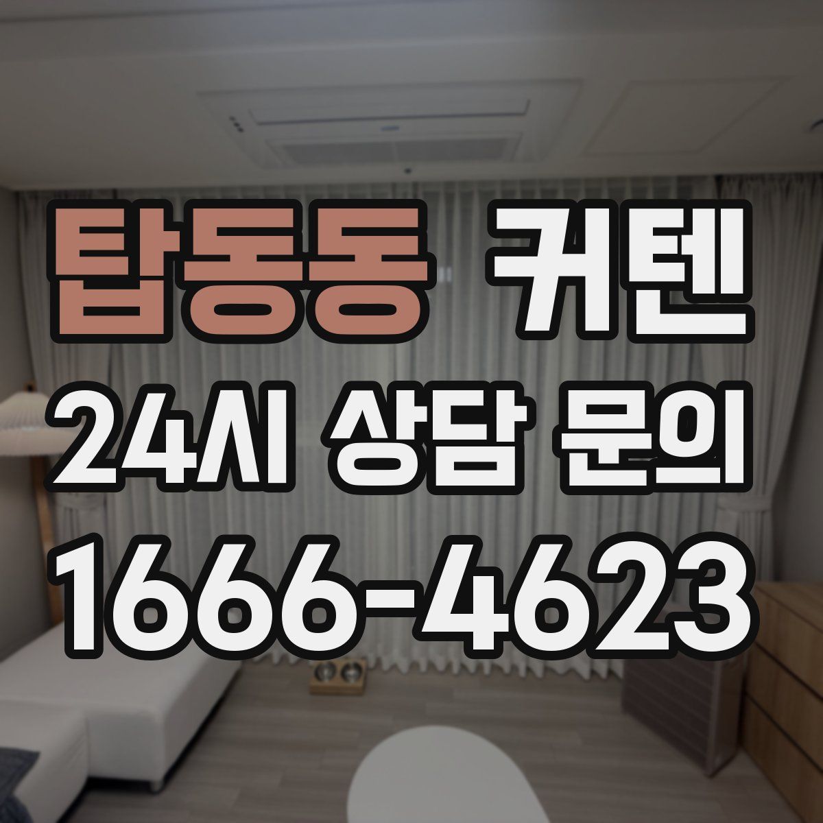 탑동동 커텐