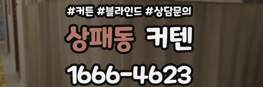 상패동 커텐