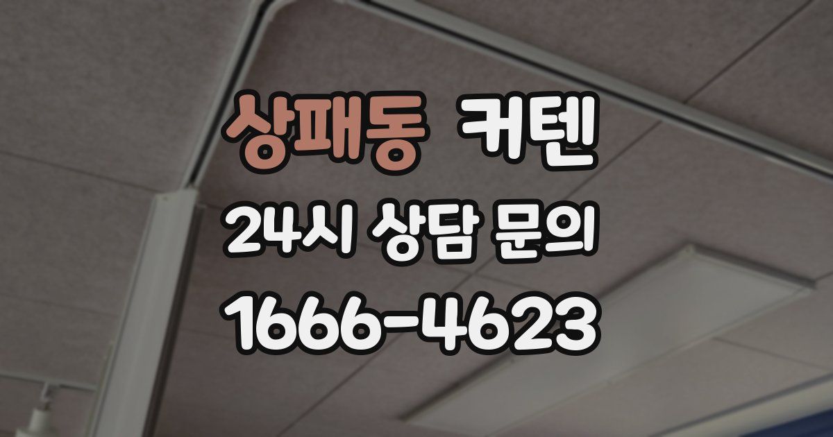 상패동 커텐