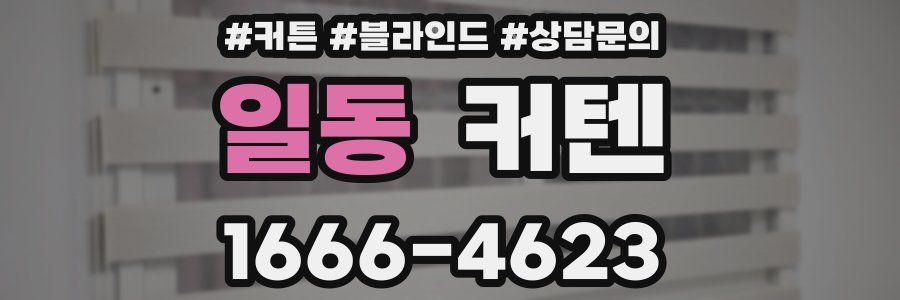 일동 커텐