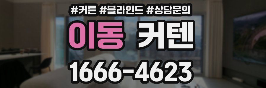 이동 커텐